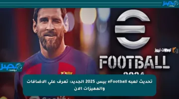 تحديث لعبة eFootball بيس 2025 الجديد: تعرف على الإضافات والمميزات الآن